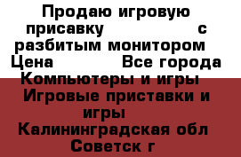 Продаю игровую присавку psp soni 2008 с разбитым монитором › Цена ­ 1 500 - Все города Компьютеры и игры » Игровые приставки и игры   . Калининградская обл.,Советск г.